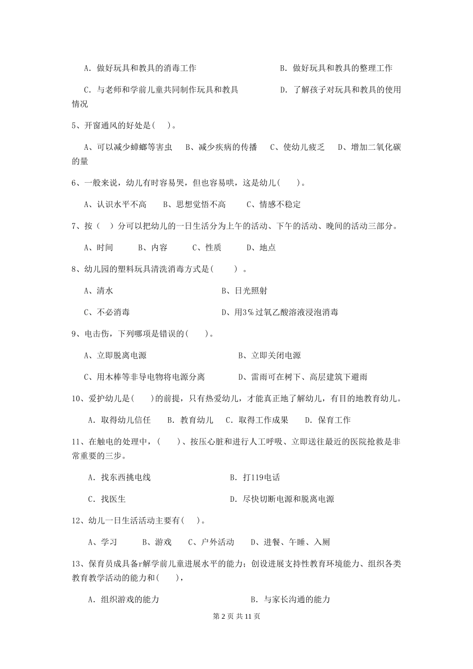 2024-2024年度【职业资格考试】幼儿园保育员三级业务技能考试试卷(附答案)_第2页