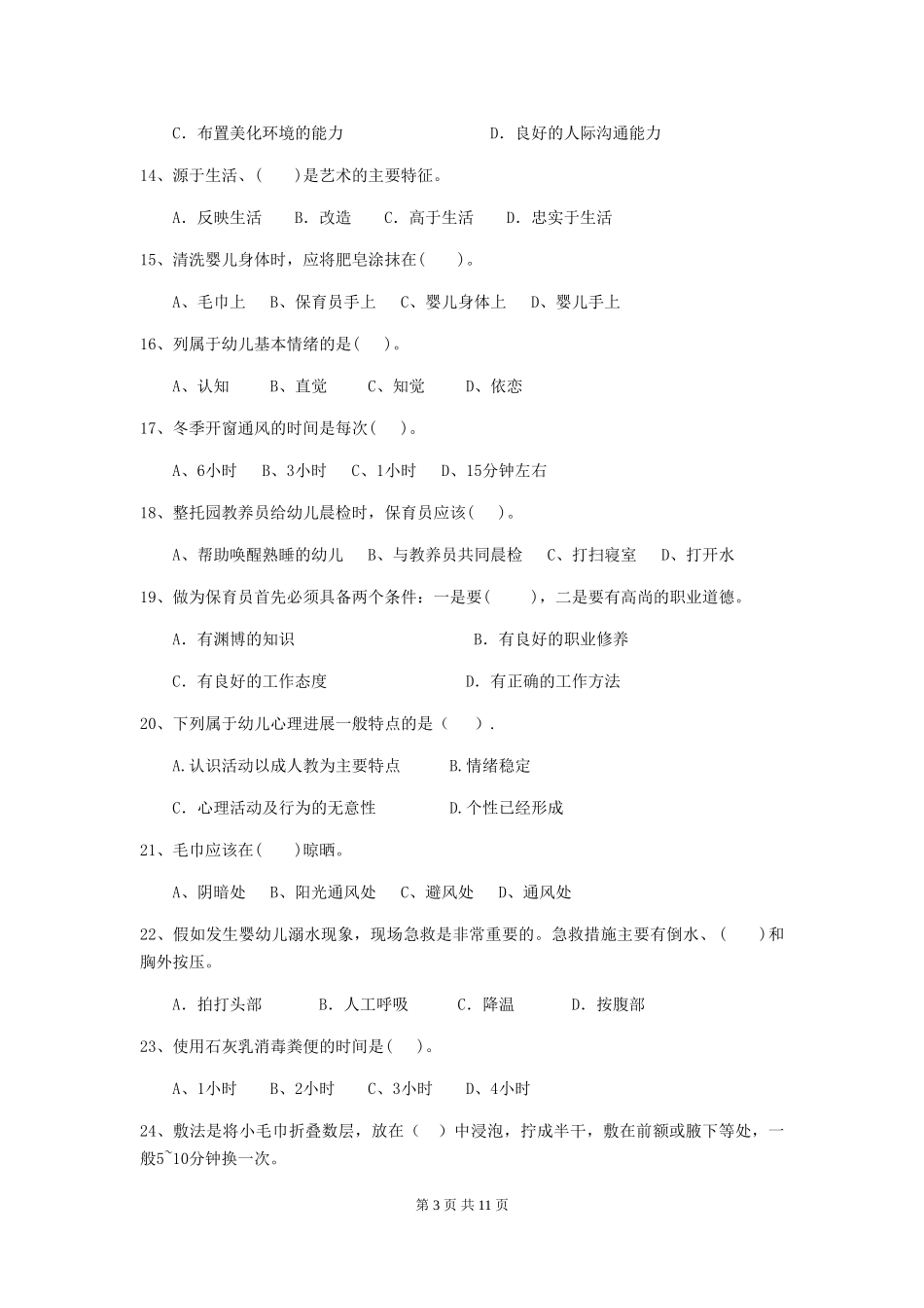 2024-2024年度【职业资格考试】幼儿园保育员三级业务技能考试试卷(附答案)_第3页