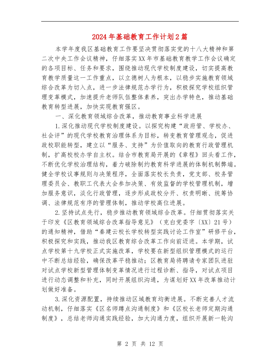 2024年基础教育工作计划2篇_第2页