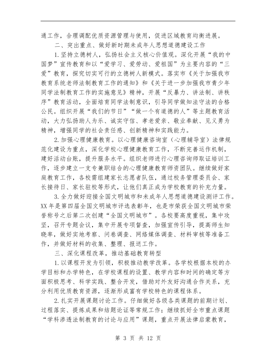 2024年基础教育工作计划2篇_第3页