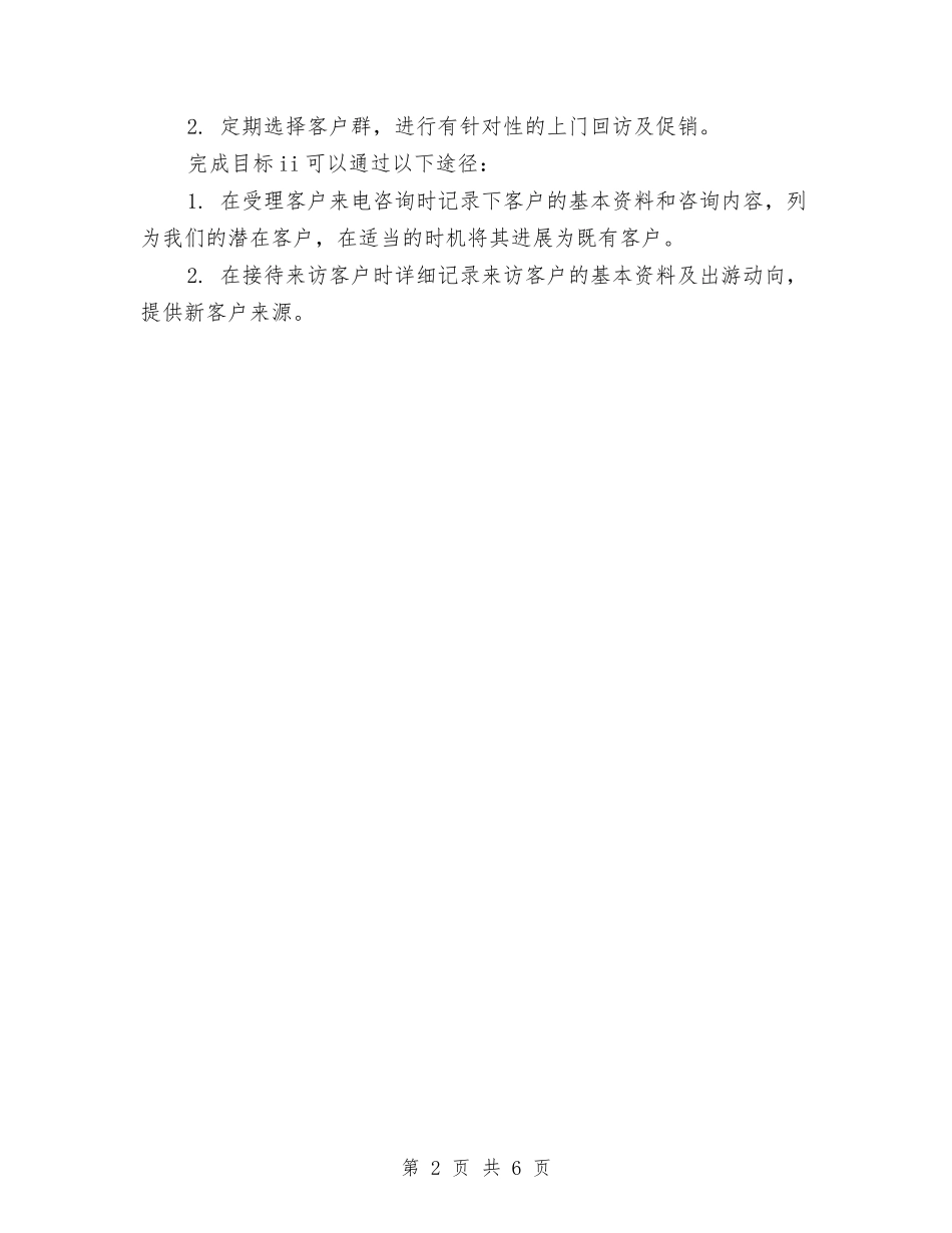 2024年电话客服工作计划与2024年电话推销员年终工作总结范文汇编_第2页