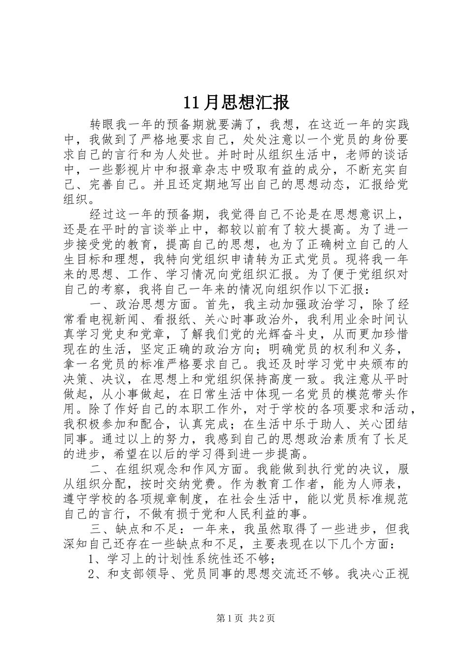 11月思想汇报_第1页