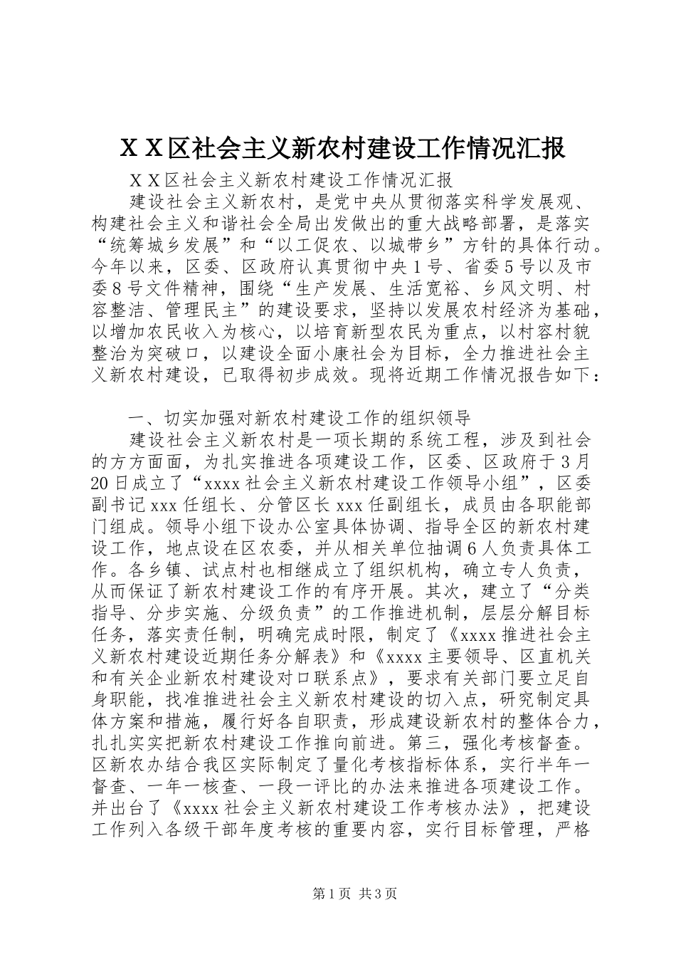 ＸＸ区社会主义新农村建设工作情况汇报_第1页