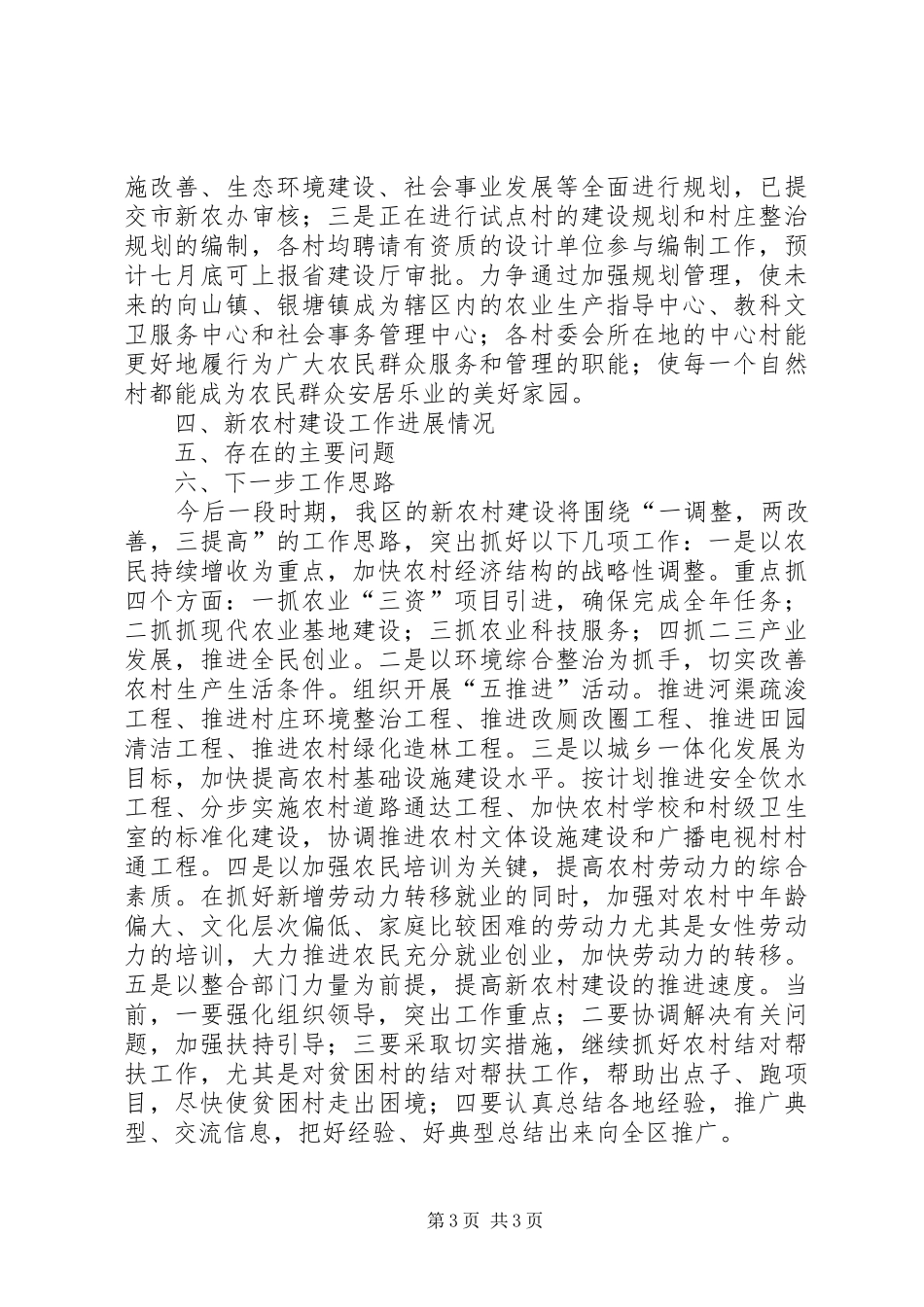 ＸＸ区社会主义新农村建设工作情况汇报_第3页