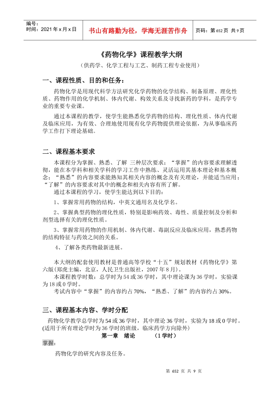 药物化学课程教学大纲_第1页