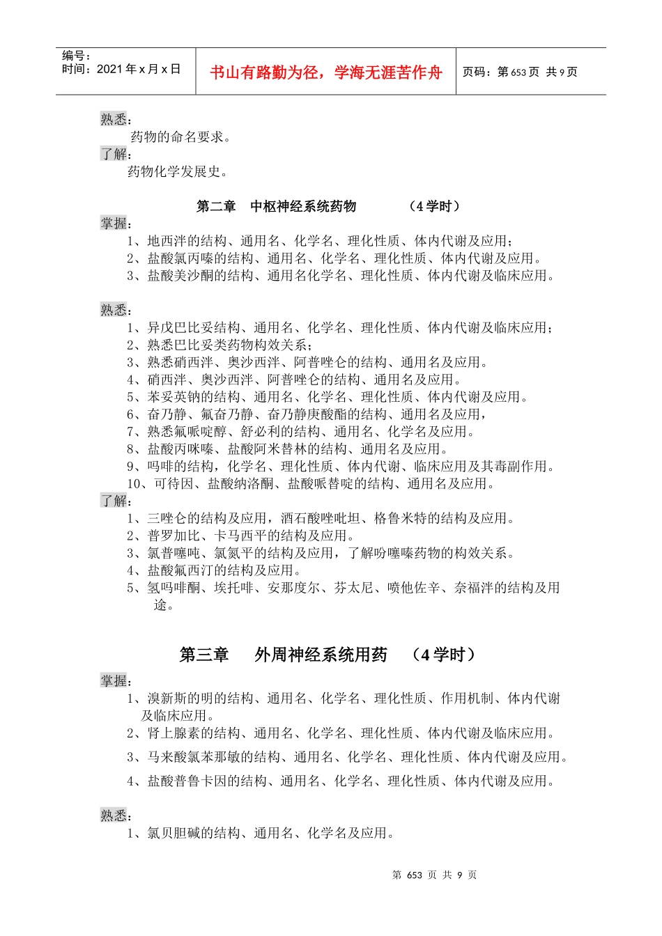 药物化学课程教学大纲_第2页