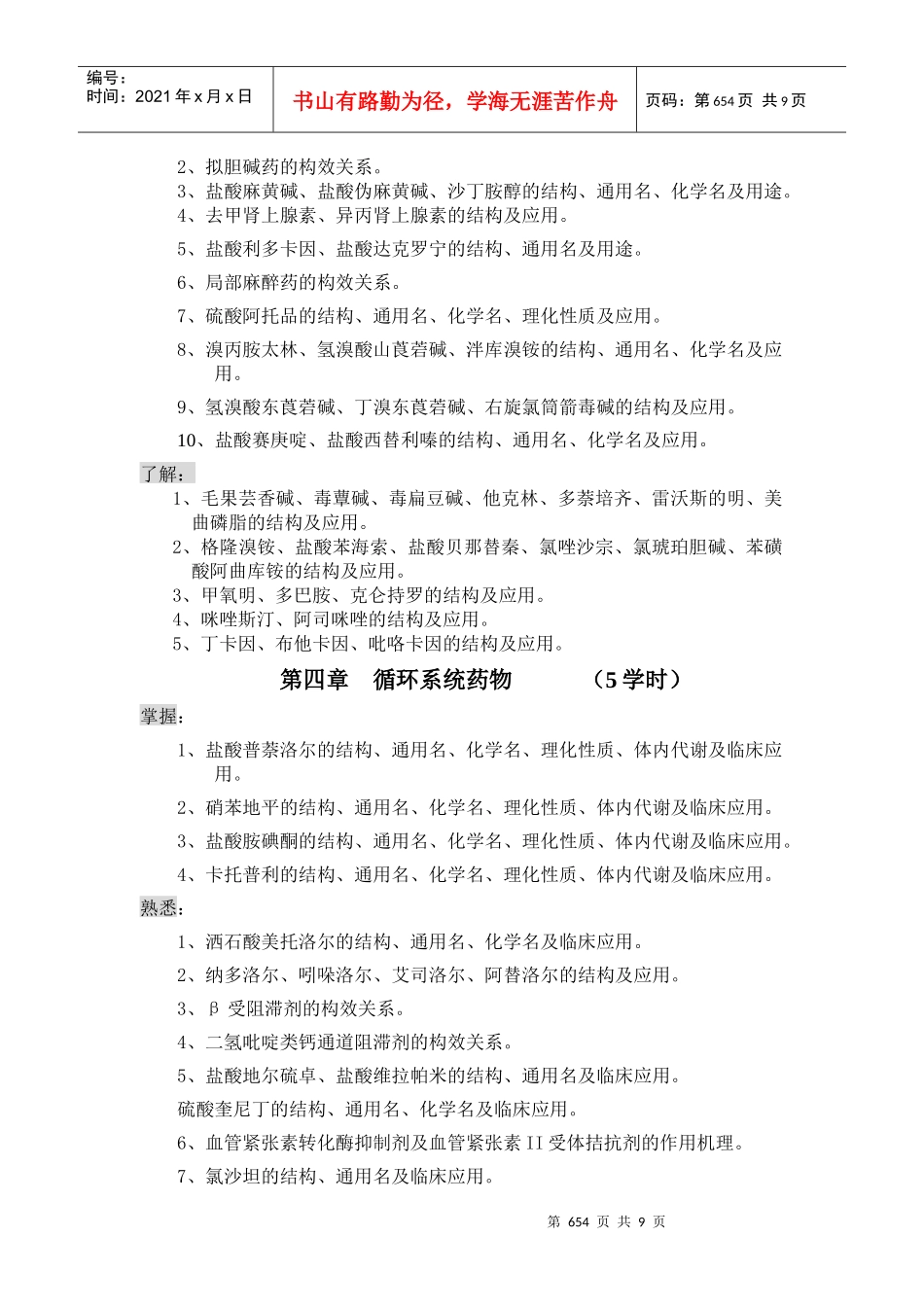 药物化学课程教学大纲_第3页