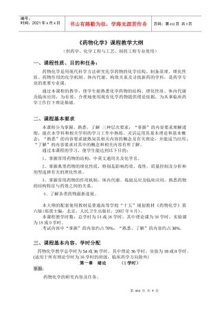 药物化学课程教学大纲