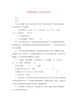 移动电视广告发布合同