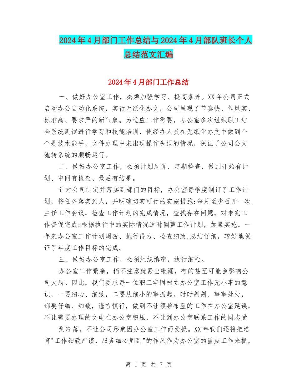 2024年4月部门工作总结与2024年4月部队班长个人总结范文汇编_第1页