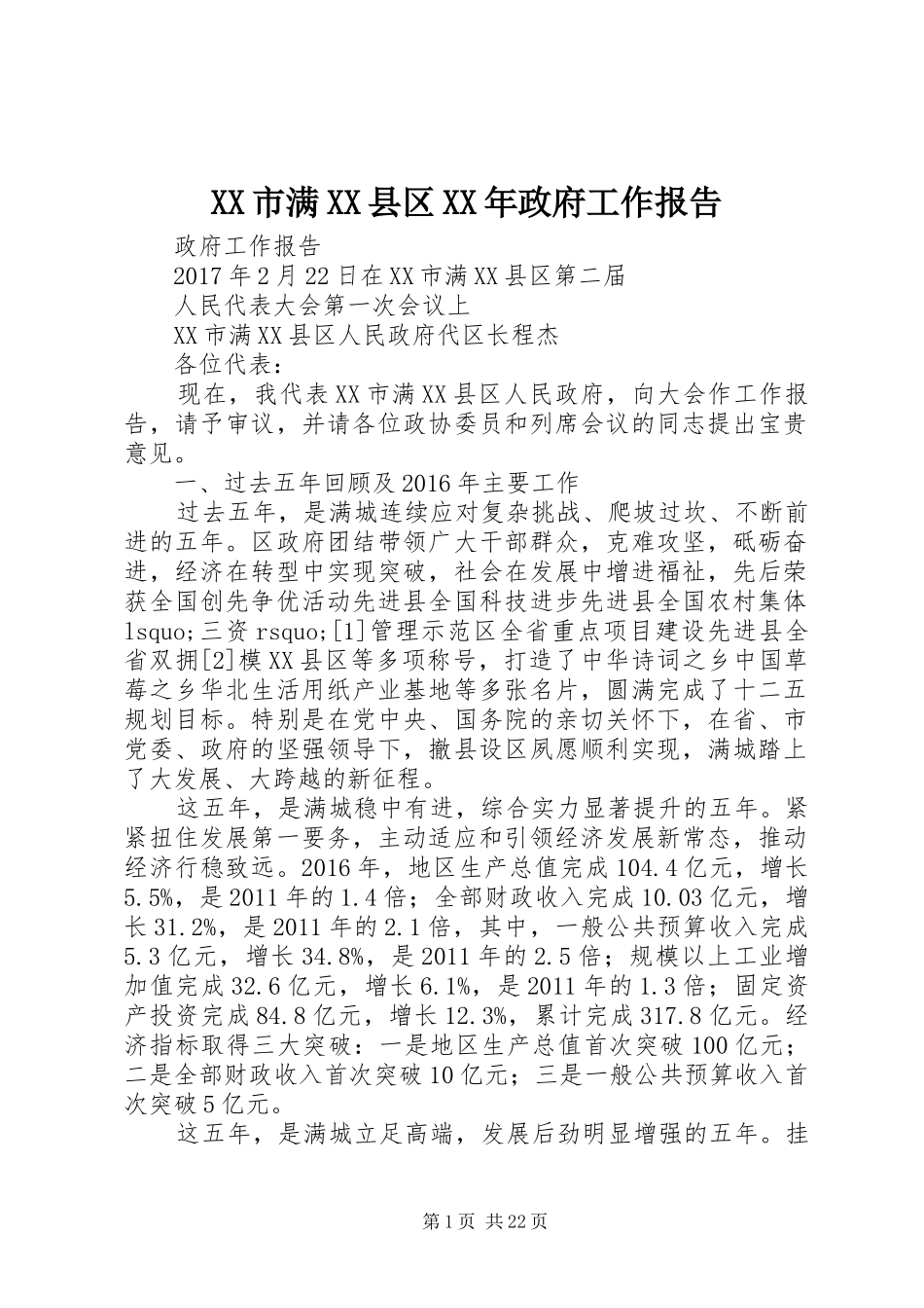 XX市满XX县区XX年政府工作报告_第1页