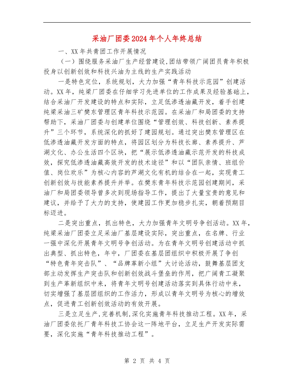 采油厂团委2024年个人年终总结_第2页