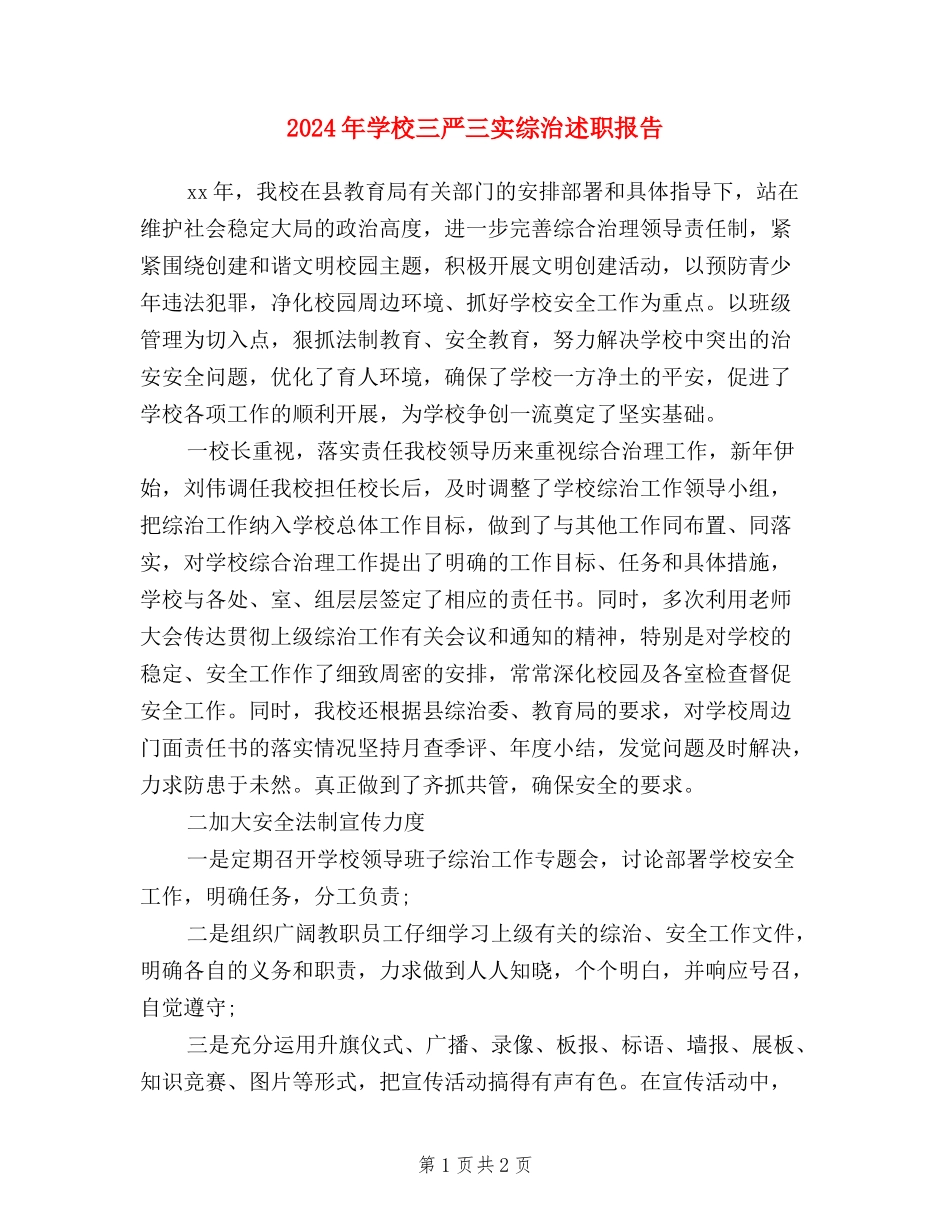 2024年学校三严三实综治述职报告_第1页