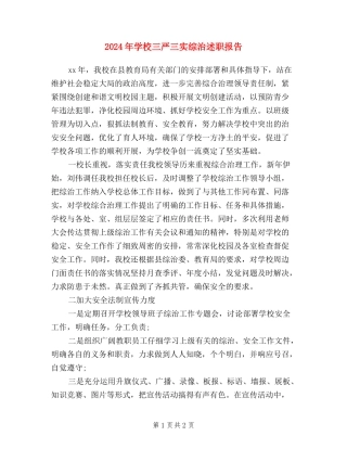 2024年学校三严三实综治述职报告