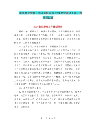 2024物业管理工作计划报告与2024物业管理工作计划结尾汇编
