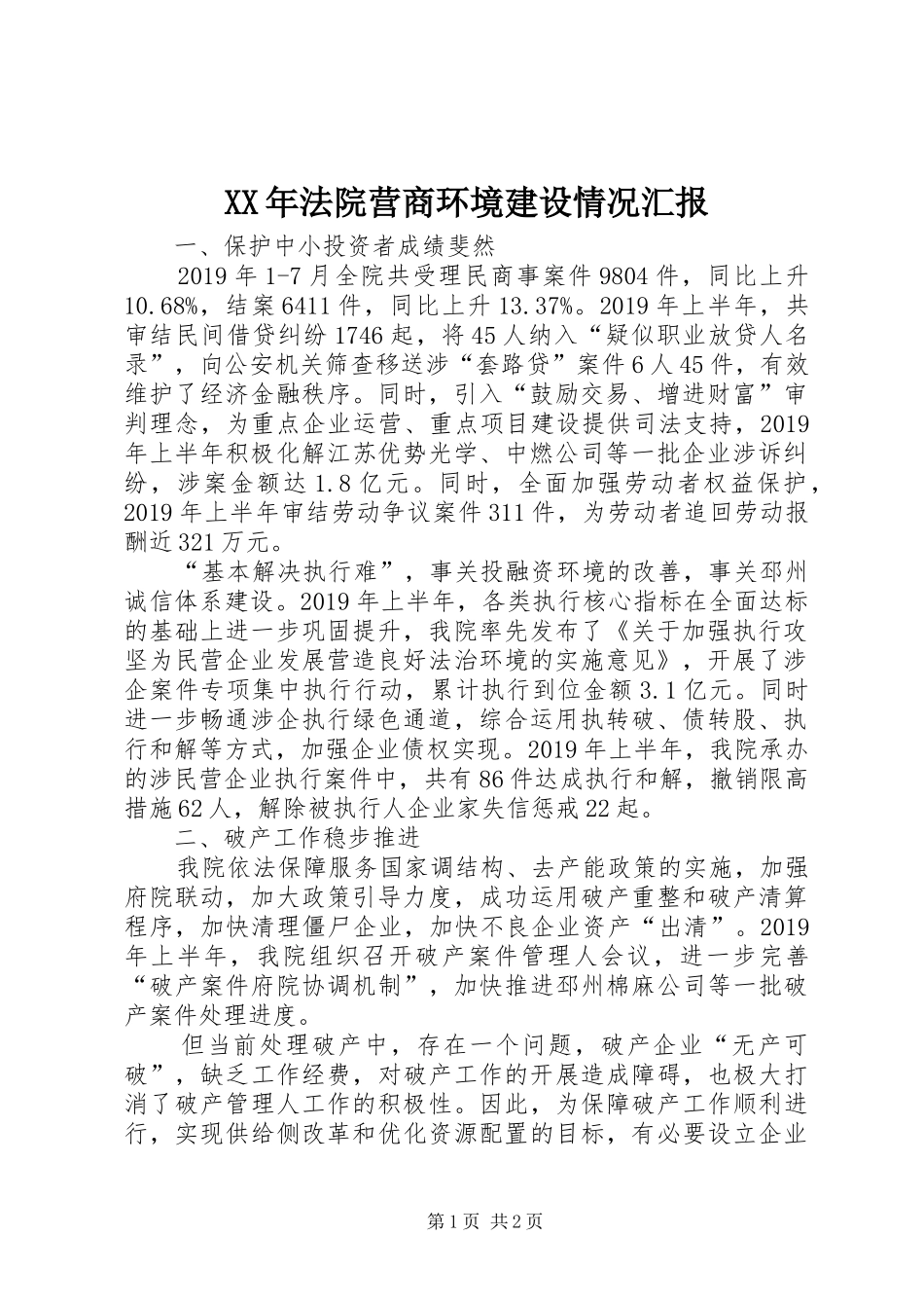 XX年法院营商环境建设情况汇报_第1页