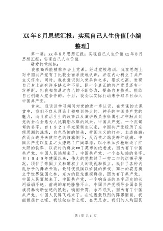 XX年8月思想汇报：实现自己人生价值[小编整理]
