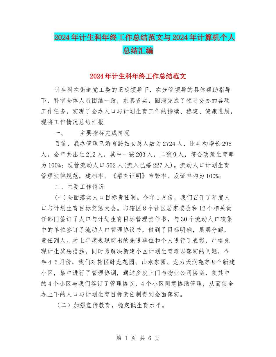 2024年计生科年终工作总结范文与2024年计算机个人总结汇编_第1页