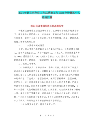 2024年计生科年终工作总结范文与2024年计算机个人总结汇编