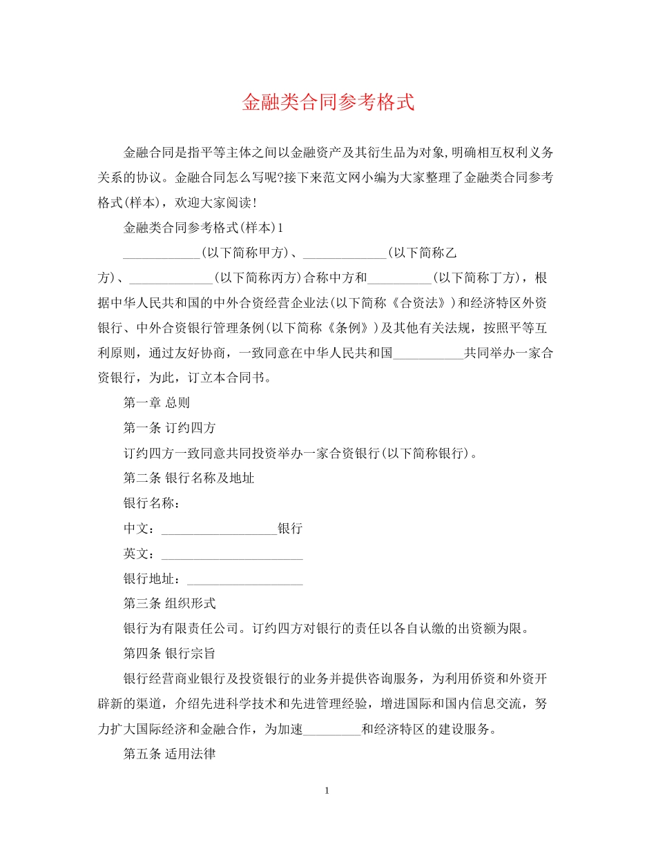 金融类合同参考格式_第1页