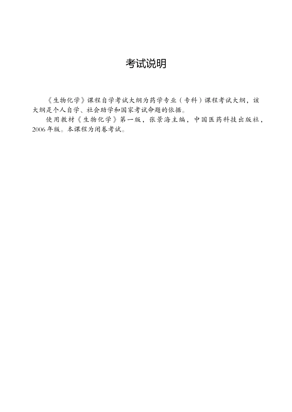 药学专业自学考试（专科段）教学大纲_第1页