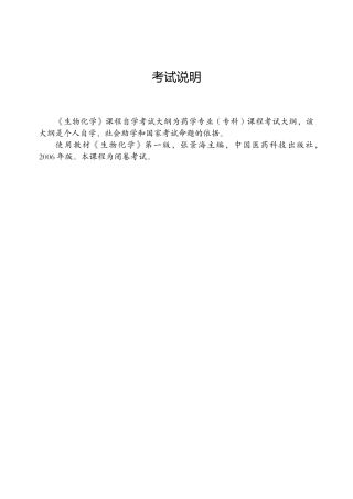 药学专业自学考试（专科段）教学大纲