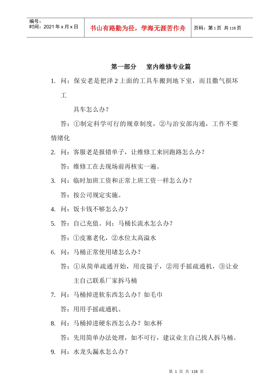 达丰物业设备部1000问汇总(doc)_第1页