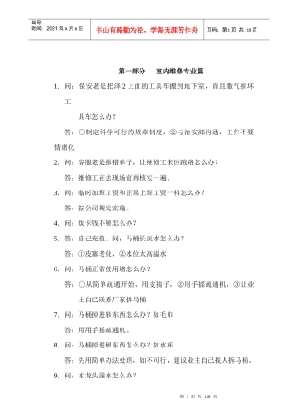 达丰物业设备部1000问汇总(doc)