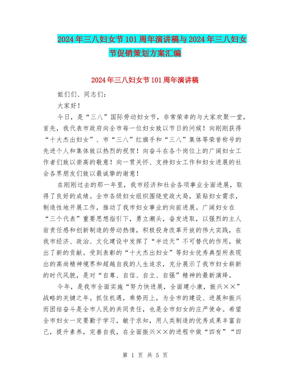 2024年三八妇女节101周年演讲稿与2024年三八妇女节促销策划方案汇编_第1页