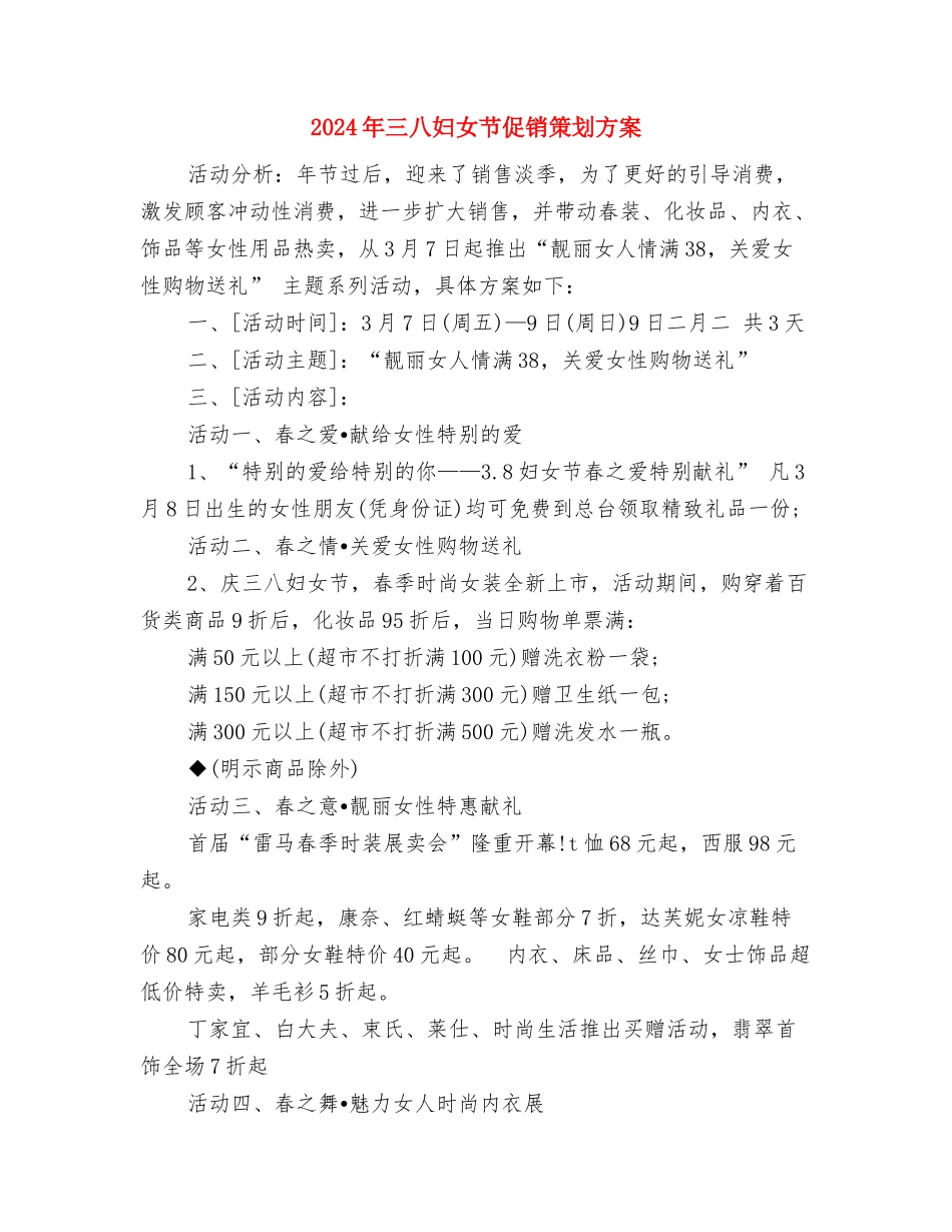 2024年三八妇女节101周年演讲稿与2024年三八妇女节促销策划方案汇编_第3页