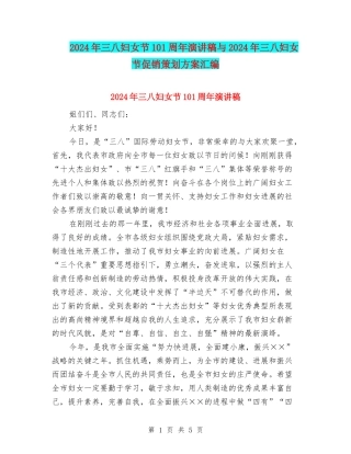 2024年三八妇女节101周年演讲稿与2024年三八妇女节促销策划方案汇编