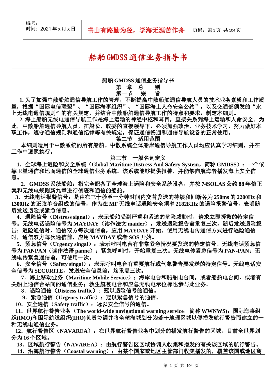 船舶GMDSS通信业务指导书_第1页