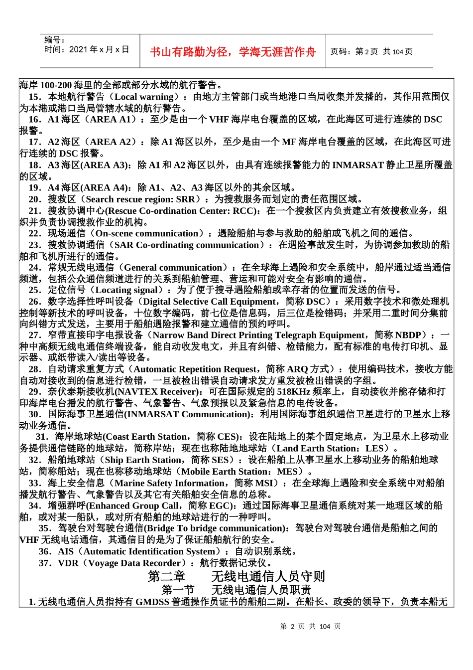 船舶GMDSS通信业务指导书_第2页