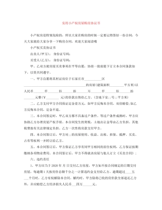 实用小产权房屋购房协议书