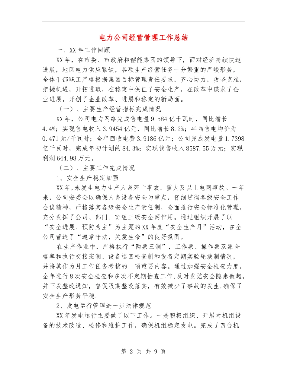 电力公司经营管理工作总结_第2页