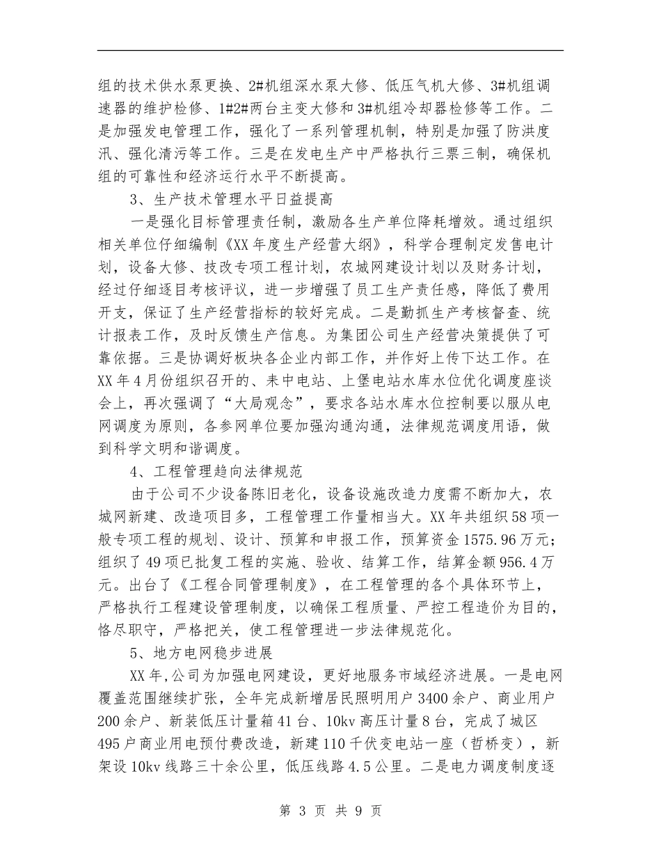 电力公司经营管理工作总结_第3页