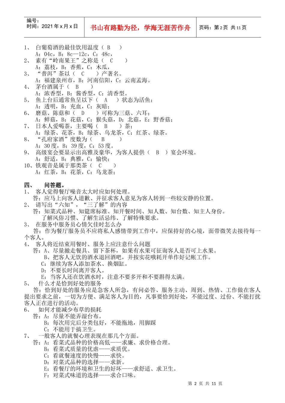 餐饮部考核提纲_第2页