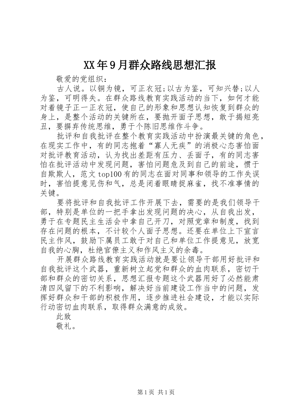 XX年9月群众路线思想汇报_第1页