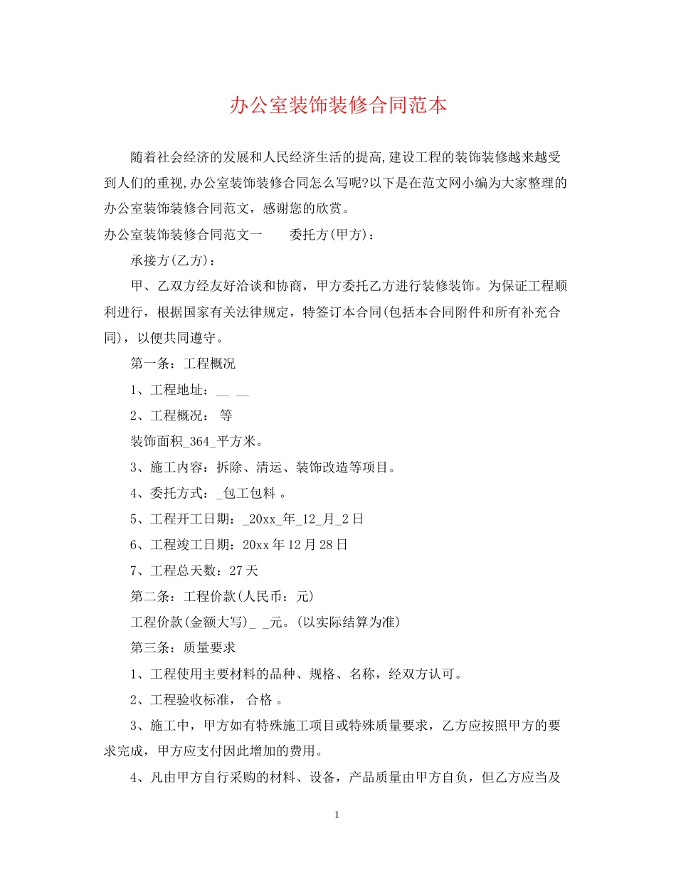 办公室装饰装修合同范本_第1页