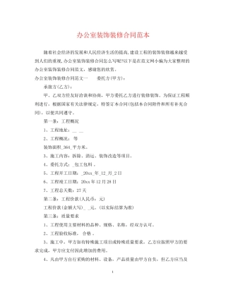 办公室装饰装修合同范本
