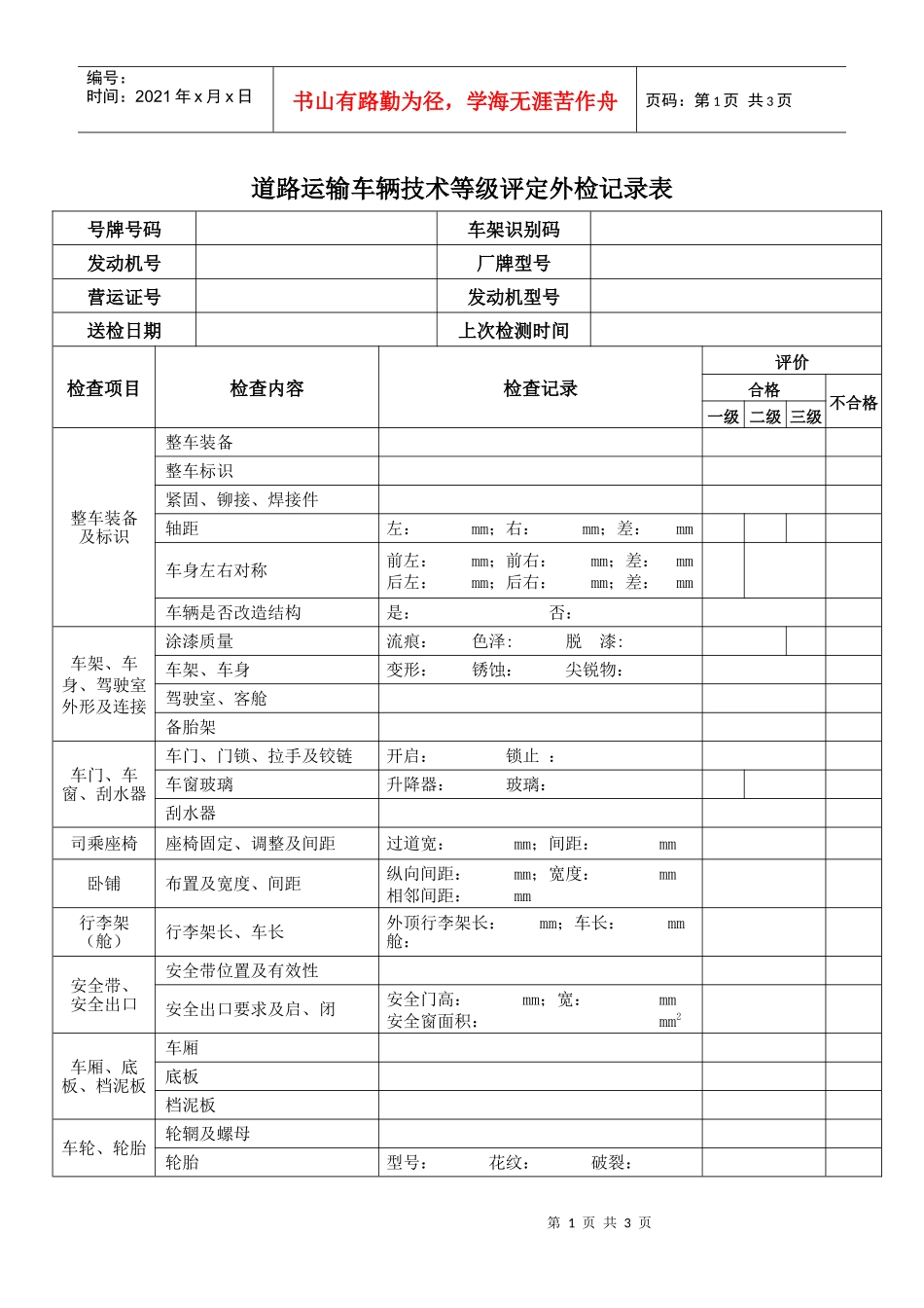 道路运输车辆技术等级评定外检记录表_第1页