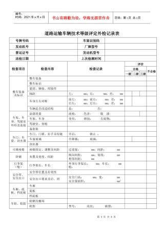 道路运输车辆技术等级评定外检记录表