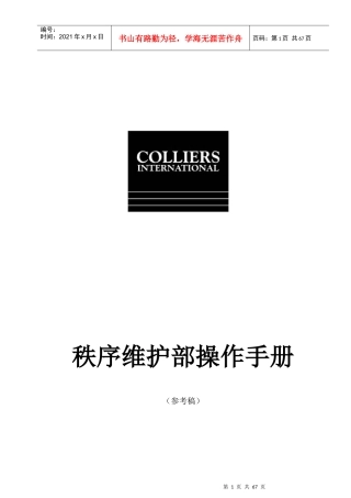 高力物业秩序维护部操作手册