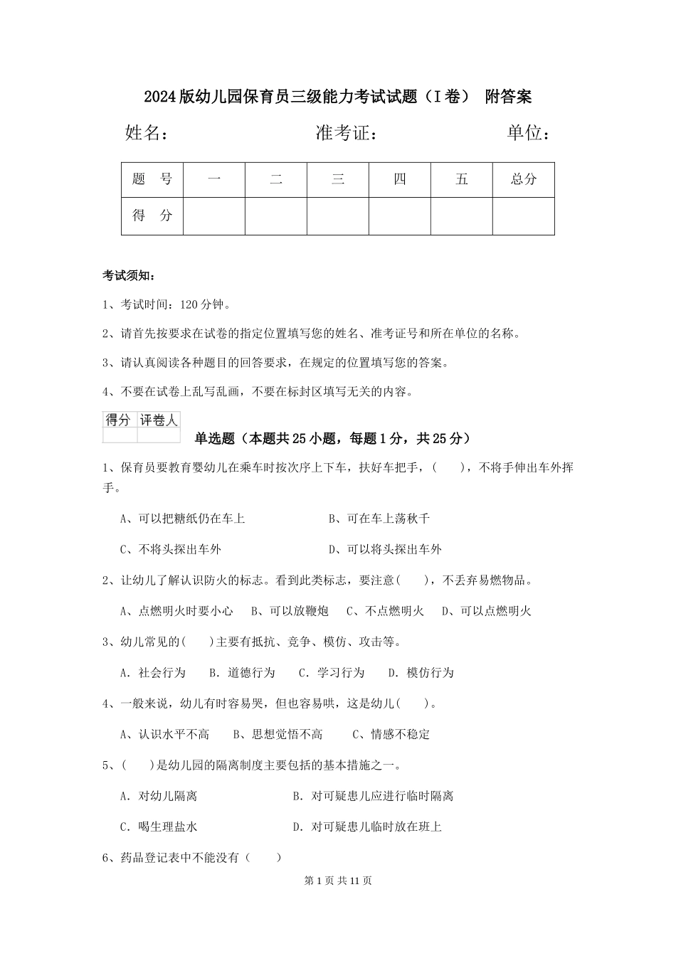 2024版幼儿园保育员三级能力考试试题(I卷)-附答案_第1页