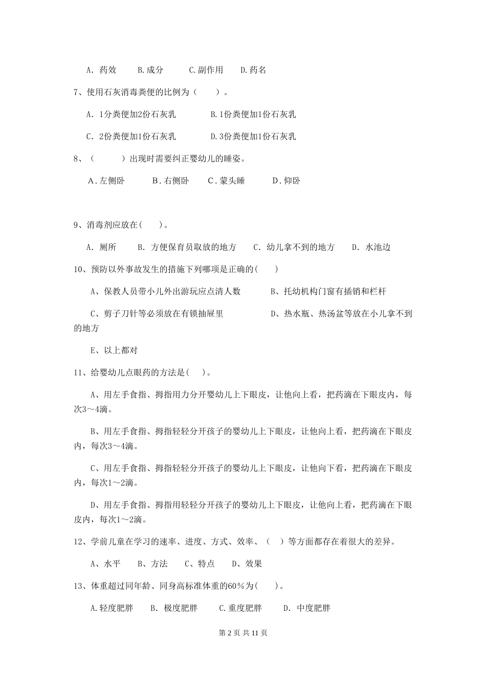 2024版幼儿园保育员三级能力考试试题(I卷)-附答案_第2页