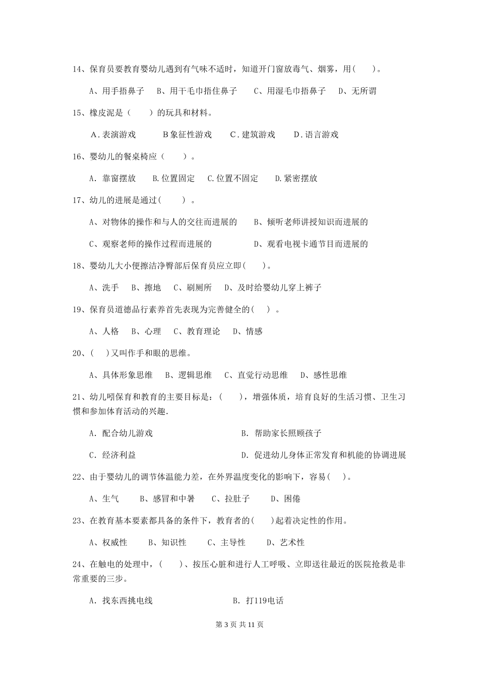 2024版幼儿园保育员三级能力考试试题(I卷)-附答案_第3页