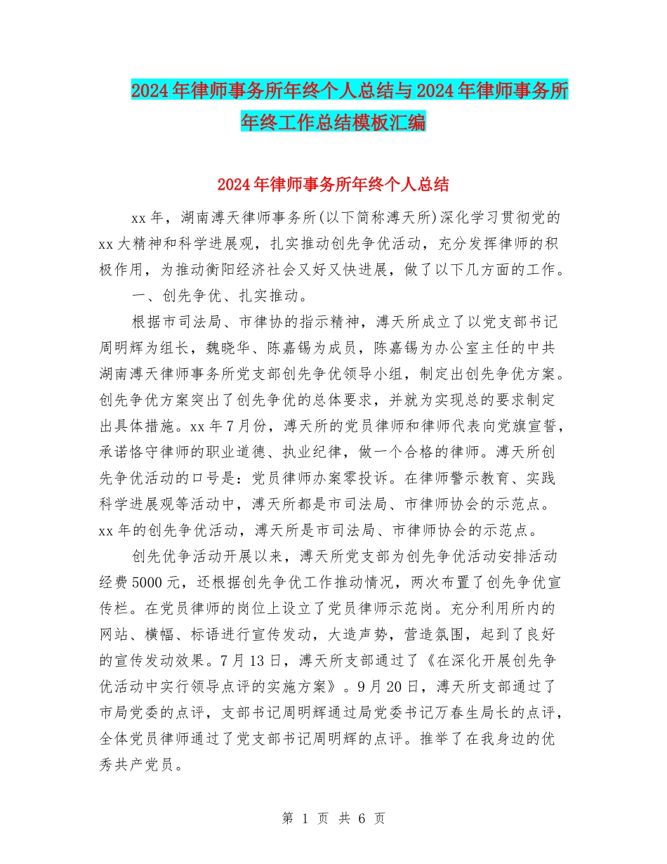 2024年律师事务所年终个人总结与2024年律师事务所年终工作总结模板汇编_第1页