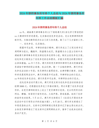 2024年律师事务所年终个人总结与2024年律师事务所年终工作总结模板汇编
