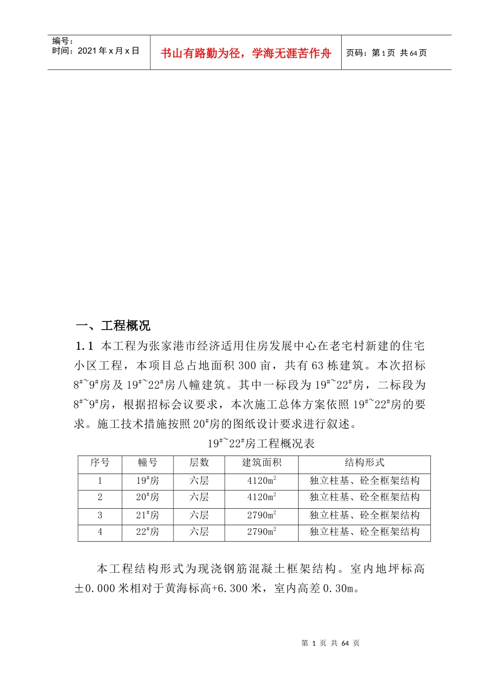 苏州某小区住宅楼施工组织设计概况_第1页