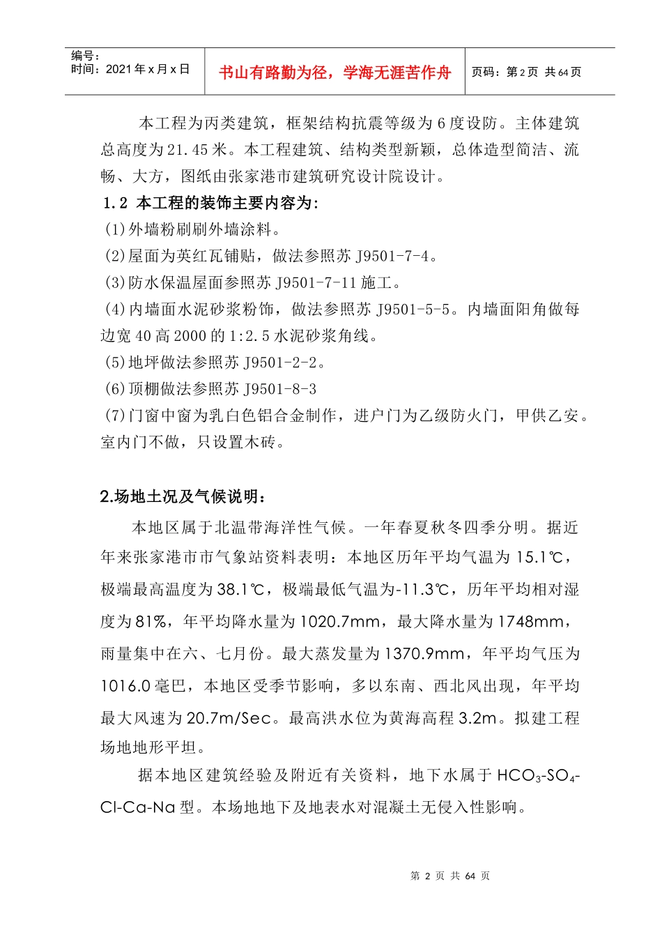 苏州某小区住宅楼施工组织设计概况_第2页